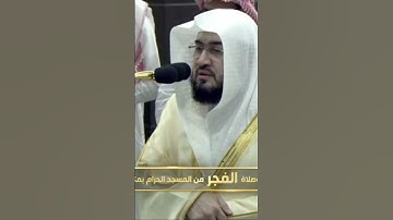 صلاة الفجر من المسجد الحرام فضيلة الشّيخ .د. بندر بليلة فواتِح سورة الأنفال يوم الأحد٢٨ صفر ١٤٤٦ هـ
