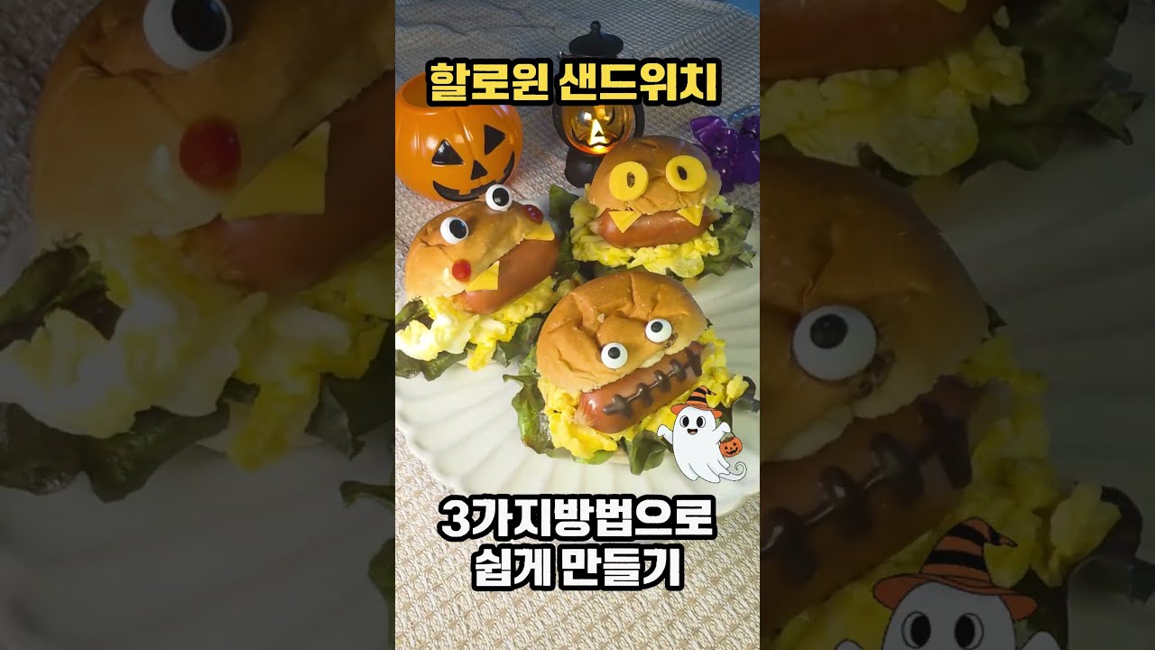 할로윈 간식 준비 끝! 🎃 꼬마괴물 샌드위치 (눈 만들기 Tip 3) 레시피 숏폼 썸네일