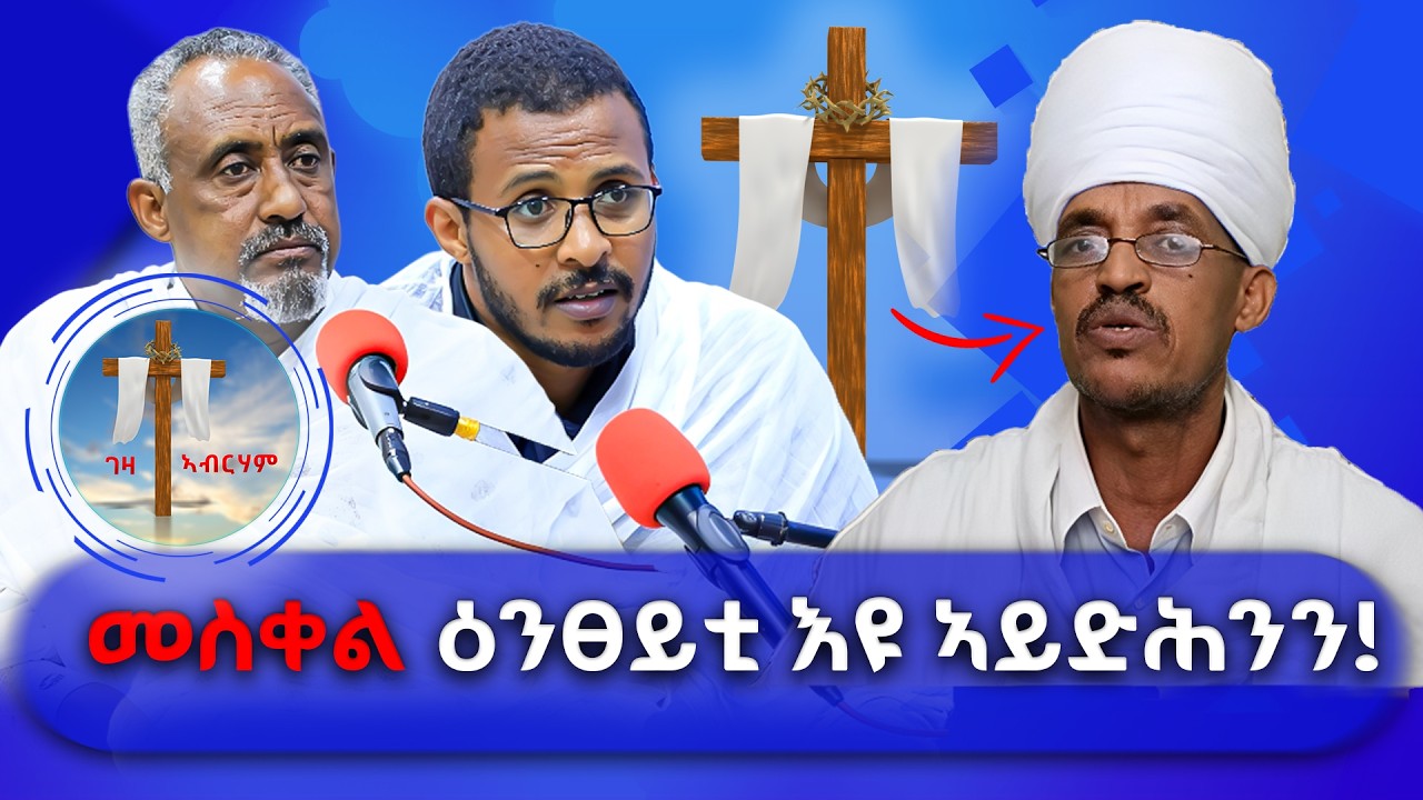 መስቀል ዕንፀይቲ እዩ ኣይድሕንን #ገዛኣብርሃም2 #መምህርያሬድ #ቤተክርስቲያን #መምህርእስራኤል