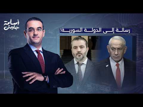 أسامة جاويش: رسالة هامة إلى الدولة السورية والرئيس الشرع.. لا خير فينا إن لم نقلها!