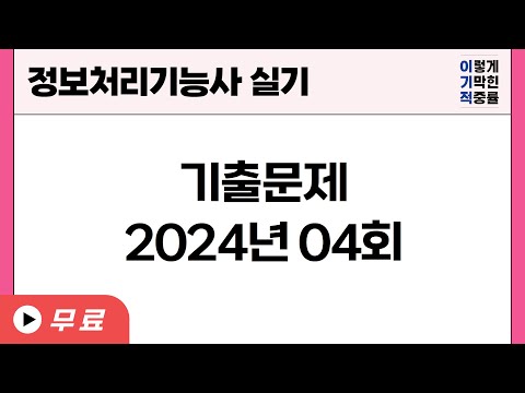 [<strong>정보처리기능사</strong> 실기] 기출문제 2024년 04회