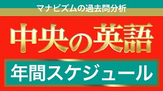 中央大学の英語の攻略法を全て教えます〈マナビズムの映像授業〉