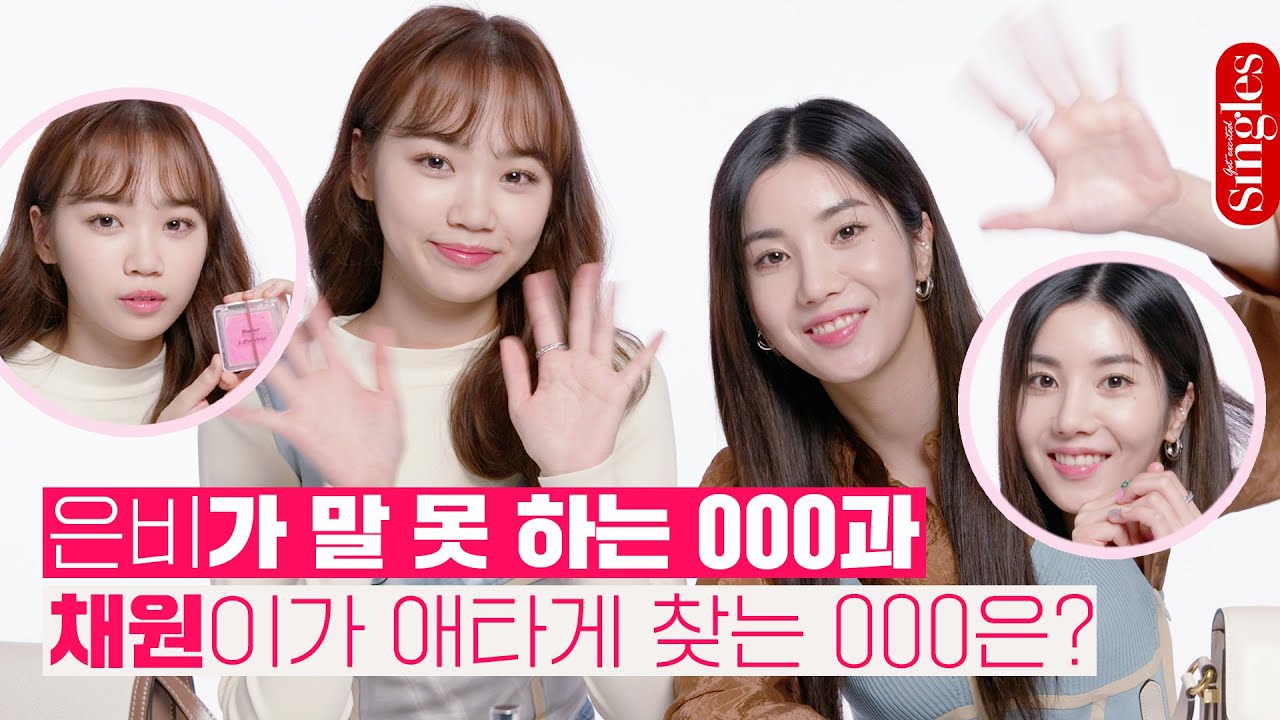 [ENG] 은비와 채원이의 가방 속 최애 아이템 추천! | 왓츠인마이백 | 싱터뷰