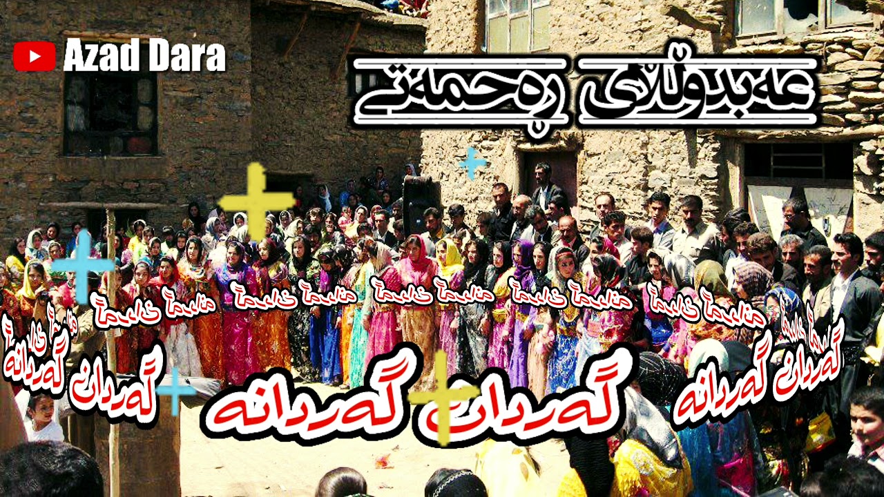 گەردان گەردانە ،،عەبدوڵڵای ڕەحمەتی،، تەپڵ و نەی،، Abdullah Rahmati