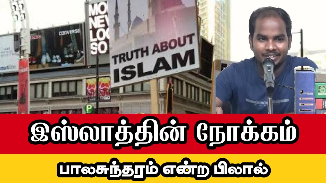 இஸ்லாத்தின் நோக்கம்ᴴᴰ┇பாலசுந்தரம் என்ற பிலால்┇Way to Paradise Class