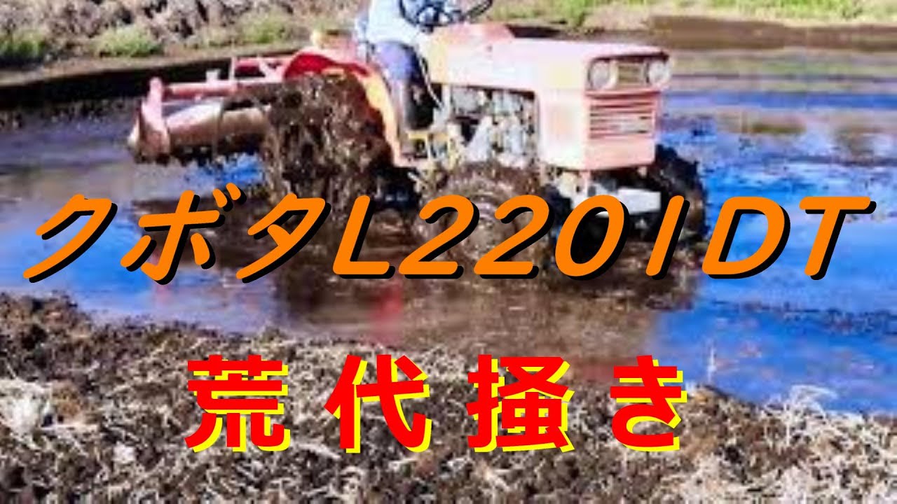 クボタトラクターL2201DT/荒代掻き【1】 - YouTube