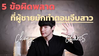 5 ข้อผิดพลาดที่ผู้ชาย...มักทำตอนจีบสาว | Chong Charis