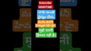 నాకు అంత ధైర్యం లేదు. in HINDI shorts youtube youtubeshorts hinditime spokenhindi hindi