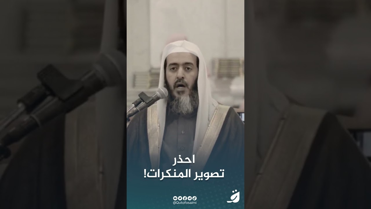 احذر تصوير المنكرات!