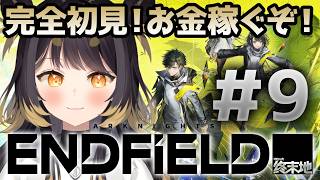 【アークナイツ エンドフィールド】＃9  完全初見！新章突入！武陵でお金を稼ぎたい【#闇依ろいろ / #MEWLIVE】