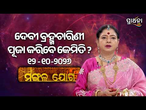 Mangala Joga | ଦେବୀ ବ୍ରହ୍ମଚାରିଣୀ ପୂଜା କରିବେ କେମିତି ? | 12th Oct 2026 | Prarthana Life