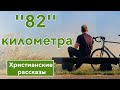 ✅ ИНТЕРЕСНЫЙ РАССКАЗ "'82'' километра" | Христианский рассказ