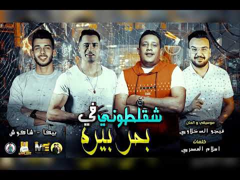 مهرجان شقلطوني في بحر بيره حمو بيكا حسن شاكوش موسيقي والحان فيجو الدخلاوي 2019