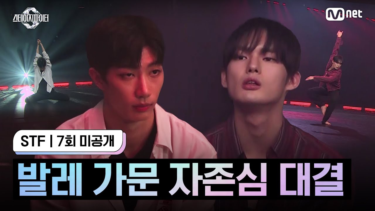 [스테파/7회 미공개] '구원' 캐스팅 오디션 - 발레 가문 자존심 대결