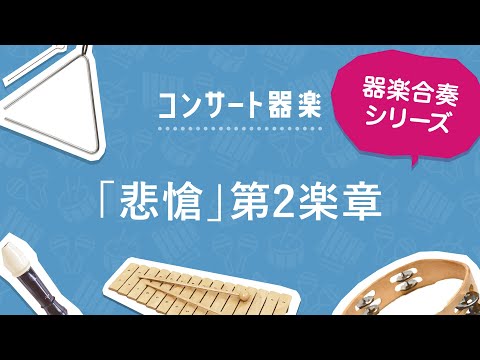 「悲愴」第2楽章〔器楽合奏〕