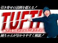 【引き寄せを超える】TUFTIを純ちゃんが分かりやすく解説!★純ちゃん公認切り抜き★