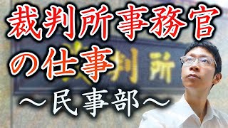 #25【裁判所事務官の仕事を予習①】民事部の事務官はどんな仕事をすることになるか、簡単にご紹介します