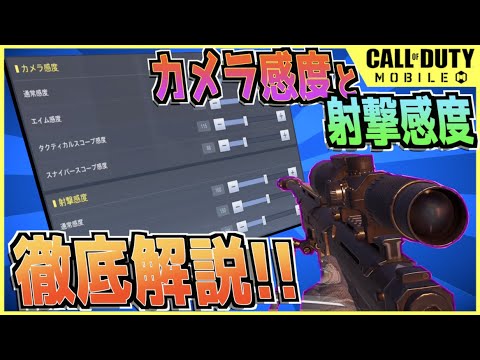 Cod Mobile 射撃感度って何 カメラ感度と射撃感度の違い徹底解説 知るだけで強くなれる Youtube