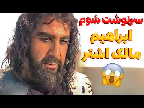 سقوط یک قهرمان سرنوشت غم انگیز ابراهیم مالک اشتر