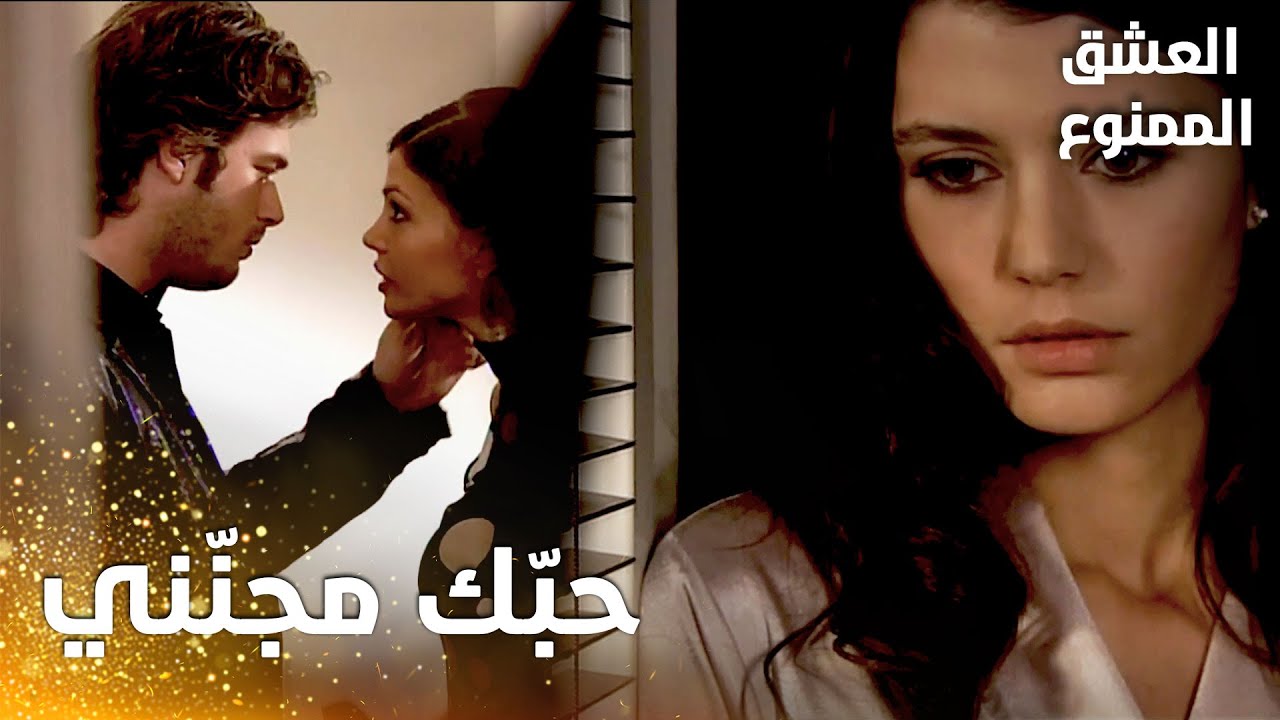 مسلسل العشق الممنوع | مقطع خاص |  Aşk-ı Memnu | سمر لم تستطع النوم من التفكير في مهنّد
