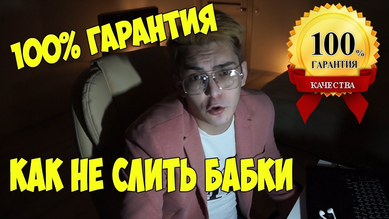 Слил бабки