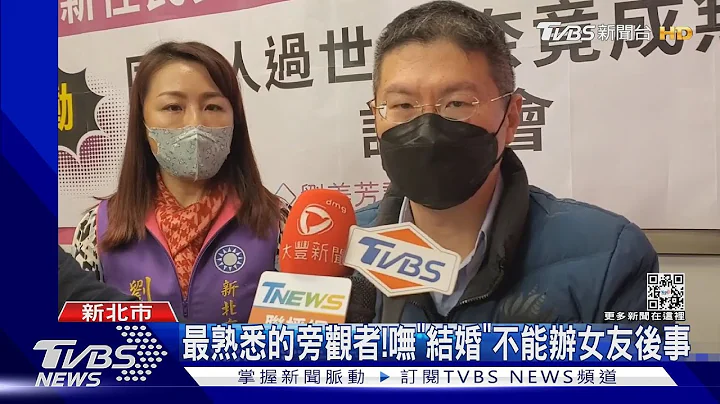 最熟悉的旁观者! 呒“结婚”不能办女友后事｜TVBS新闻 @TVBSNEWS01 - 天天要闻