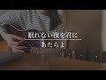 眠れない夜を君に / あたらよ (Cover)