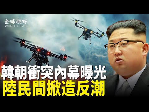 事件升级!无人机传单揭北韩老底 金氏政权陷危机 韩朝军队出动待命;海南民众逼退警察 广东潮汕爆民集体抗命【全球视野】