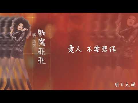 【Official Audio Lyrics Video】歐陽菲菲《曠世精選》-〈明日天涯〉官方動態歌詞版MV
