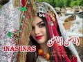 إناس إناس INAS INAS