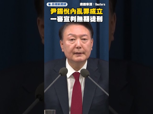 尹錫悅內亂罪成立 一審宣判無期徒刑｜民視新聞｜