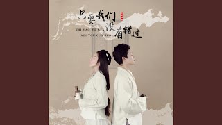 只要我们没有错过