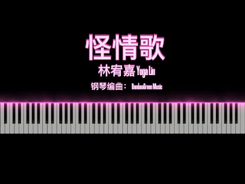 怪情歌 A Strange Love Song - 林宥嘉 Yoga Lin