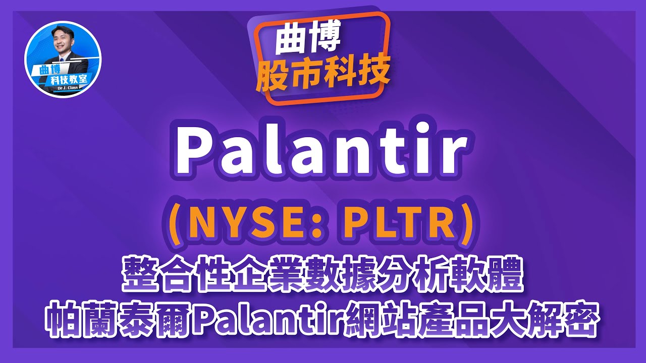 【曲博股市科技EP116】整合性企業數據分析軟體：Palantir(PLTR)網站產品大解密