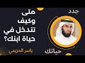 فن تربية الأبناء وبناء شخصياتهم ج2 ياسر الحزيمي فن تربية الأبناء وبناء شخصياتهم ج2 ياسر الحزيمي