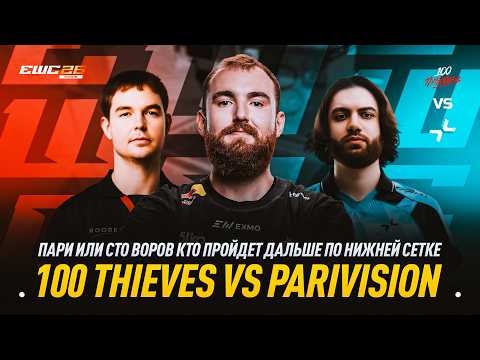 100THIEVES VS PARI – CHOPPER СМОТРИТ ПАРИ ИЛИ СТО ВОРОВ КТО ПРОЙДЕТ ДАЛЬШЕ ПО НИЖНЕЙ СЕТКЕ