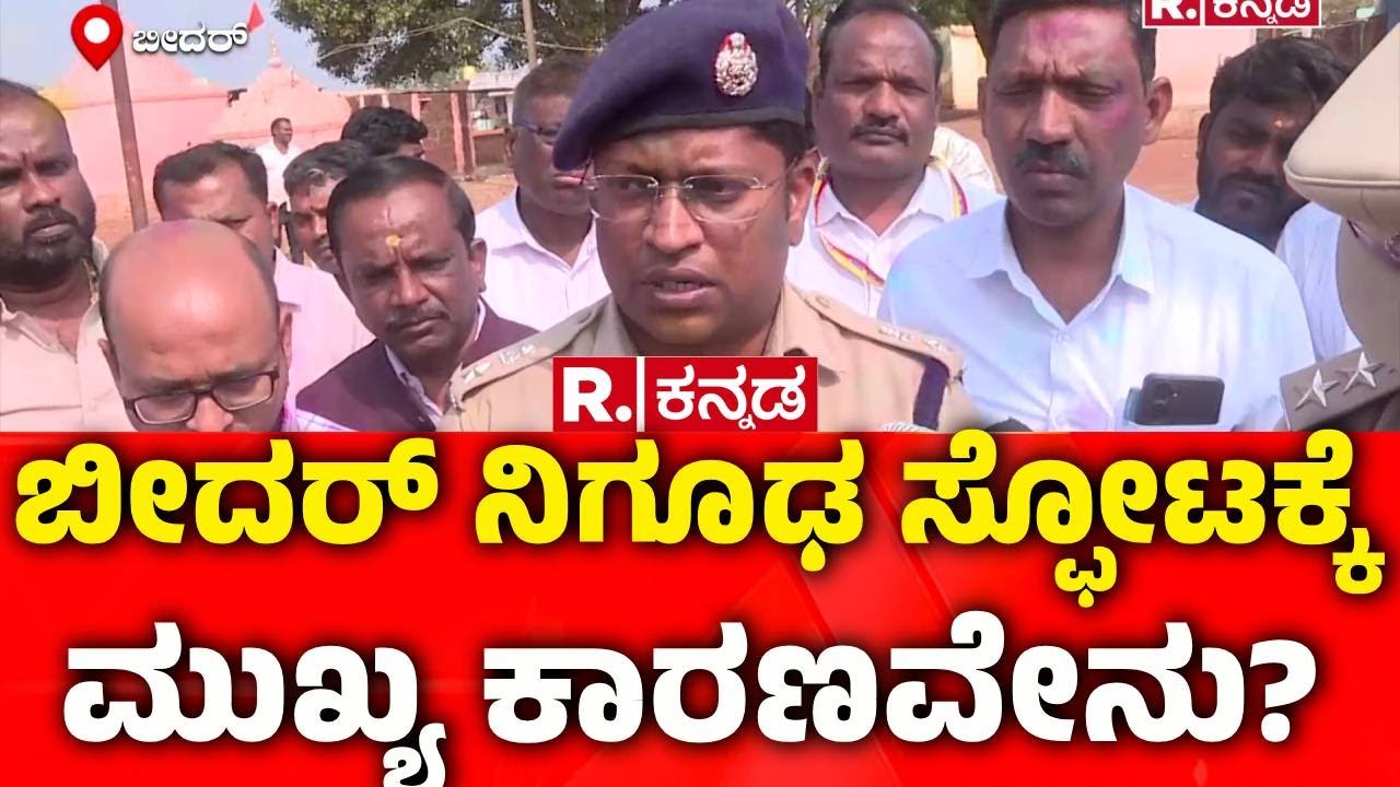 Massive Blast in Bidar | ಬೀದರ್ ನಿಗೂಢ ಸ್ಫೋಟಕ್ಕೆ ಮುಖ್ಯ ಕಾರಣವೇನು?
