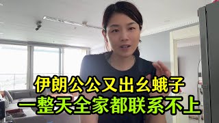 伊朗公公又出廬蛾子一整天全家人都聯絡不上婆婆急得嗷嗷哭