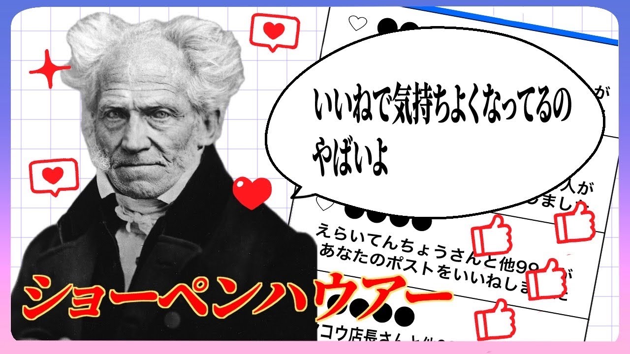 ショーペンハウアー「いいねで気持ちよくなってるの、やばいぞ」「幸福について」【評論】#004