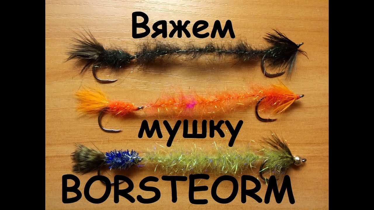 Borsteorm / мушка-пиявка на судака