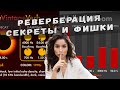 Реверберация. Секреты и фишки FL STUDIO | Сведение и мастеринг