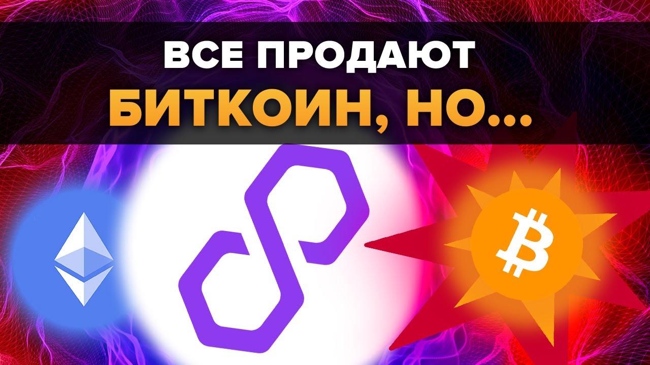 ВСЕ ПРОДАЮТ БИТКОИН НО ПОСМОТРИ НА ЭТО! ФРС США ЧЕРНЫЙ ЛЕБЕДЬ 2022! КРИПТО НОВОСТИ: POLYGON ETHEREUM