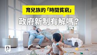 沒時間！家長陷「時間貧窮」，育兒彈性新制有用嗎？｜公視P# 新聞實驗室