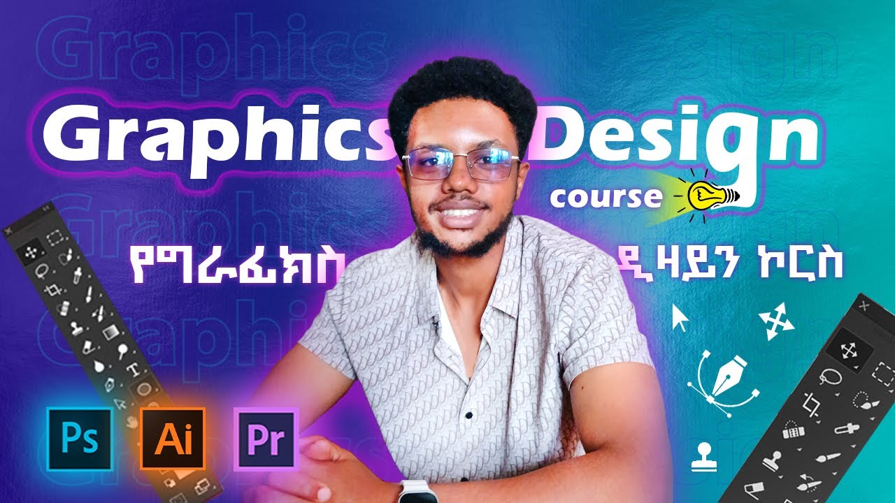 የግራፊክስ ዲዛይን የመጀመሪያ  ኮርስ / Graphics Design First Course