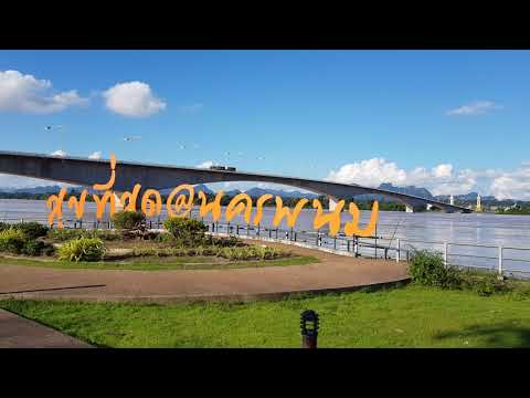 บรรยากาศใต้สะพาน มิตรภาพ ไทย-ลาว แห่งที่ 3 นครพนม