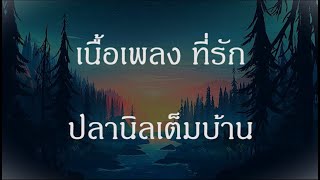 เนื้อเพลง ที่รัก - ปลานิลเต็มบ้าน Feat  LAZYLOXY