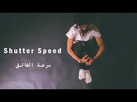 فيديو: ما هي سرعة الغالق الجيدة؟