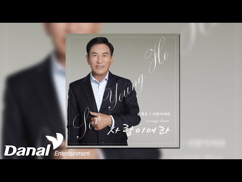 [Official <strong>Audio</strong>] 손영호(<strong>son</strong> young ho) - 사랑이여라