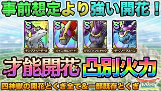 【ドラクエタクト】全とくぎ検証！四神獣の才能開花の凸別火力【才能開花】