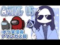 【Among Us】『今度こそ』インポスターで勝てなかったらch爆破 #ポケ実深夜アマンガス部